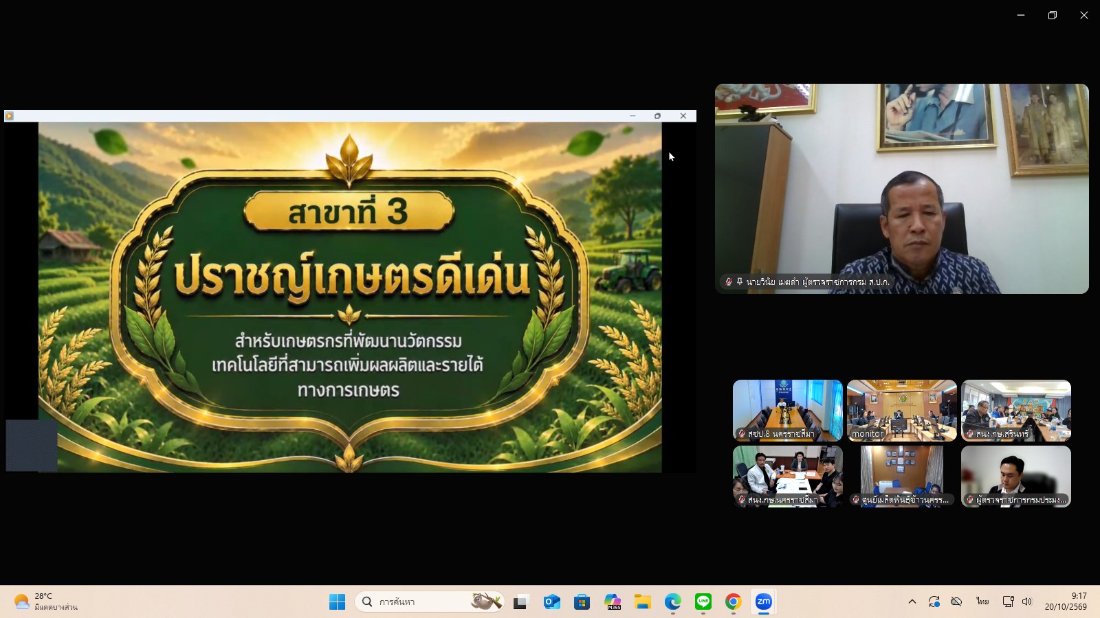 title - ผู้ตรวจราชการ ส.ป.ก. ร่วมประชุมคณะทำงานสรรหาปราชญ์เกษตรของแผ่นดินระดับเขต ประจำปี 2570 เขตตรวจราชการที่ 13 ผ่านระบบประชุมทางไกลออนไลน์ โดย Application Zoom Meeting